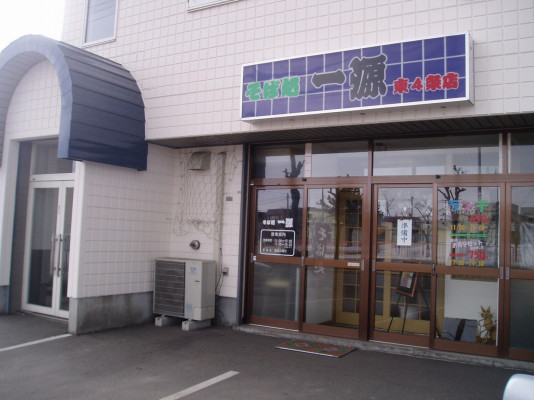 そば処　一源　東４条店