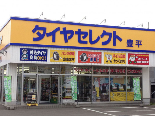 タイヤセレクト 豊平 道新ぶんぶんクラブ加盟店なび 道新ぶんぶんクラブ 北海道新聞社