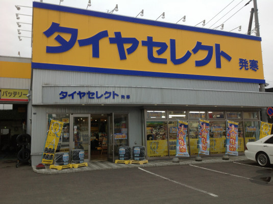 タイヤセレクト 発寒 道新ぶんぶんクラブ加盟店なび 道新ぶんぶんクラブ 北海道新聞社