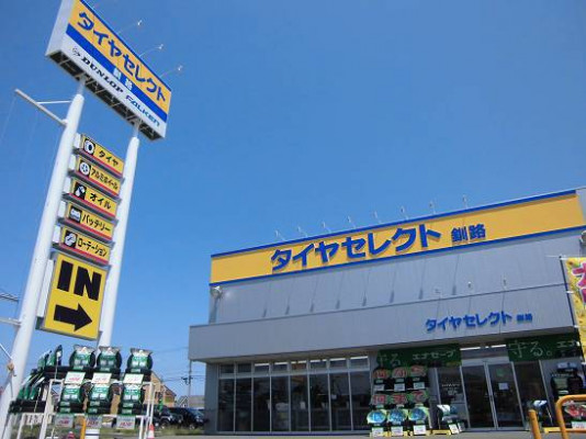 タイヤセレクト 釧路 道新ぶんぶんクラブ加盟店なび 道新ぶんぶんクラブ 北海道新聞社