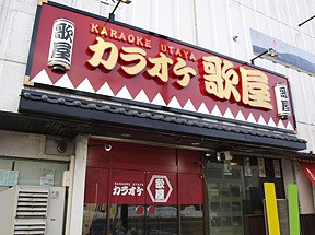 カラオケ歌屋　深川店