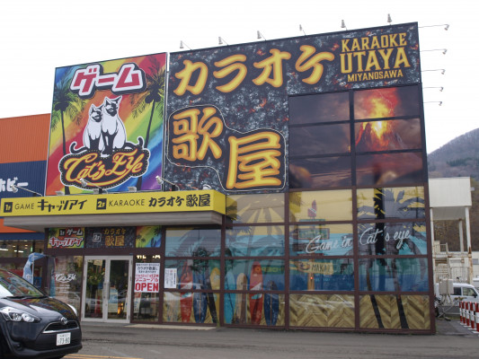 カラオケ歌屋 札幌宮の沢店 道新ぶんぶんクラブ加盟店なび 道新ぶんぶんクラブ 北海道新聞社